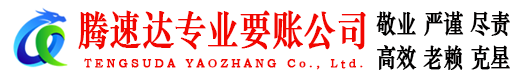 九江腾速达催收公司